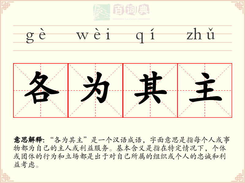 各为其主