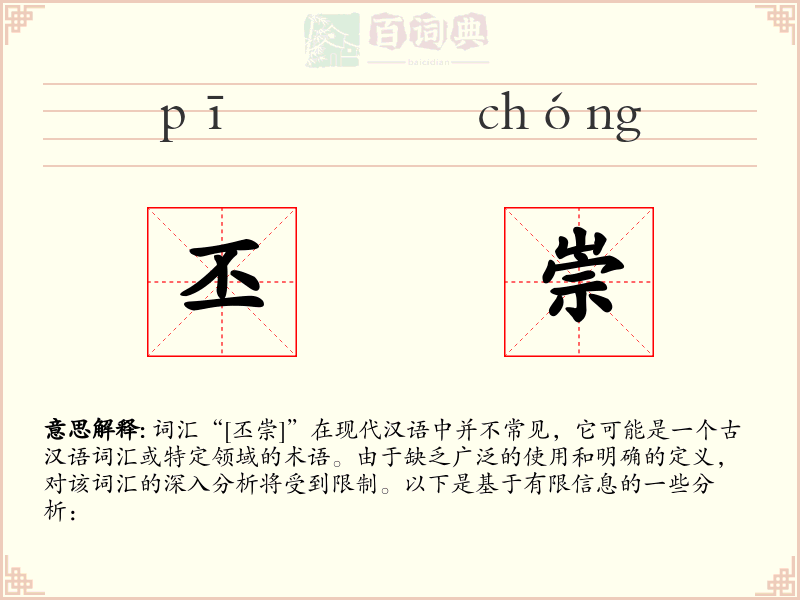 丕崇