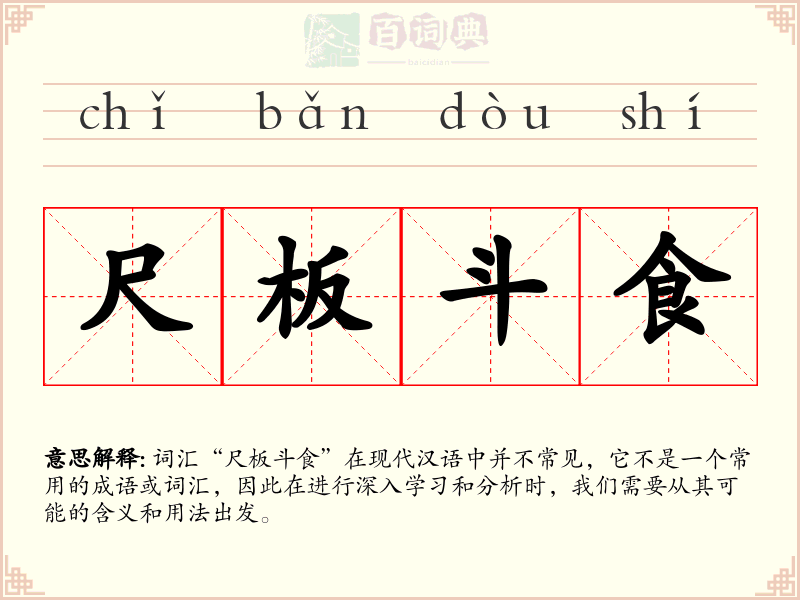尺板斗食