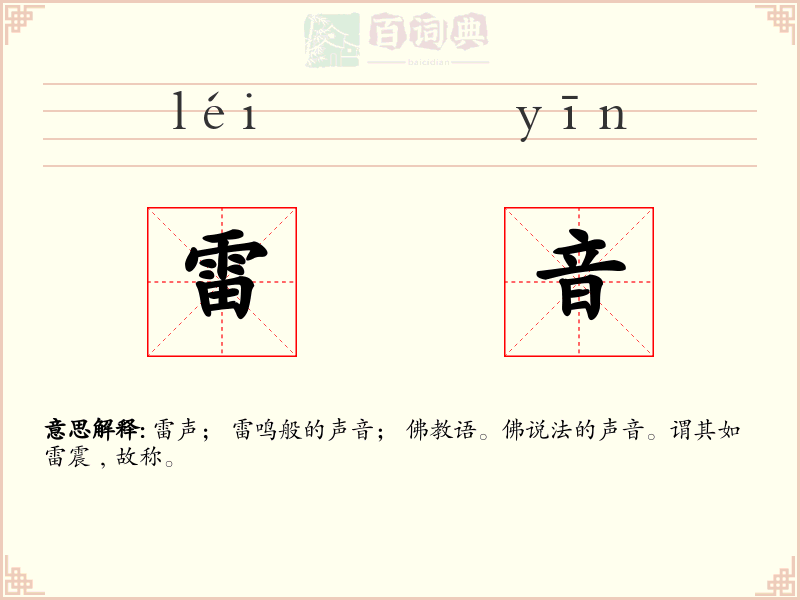雷音