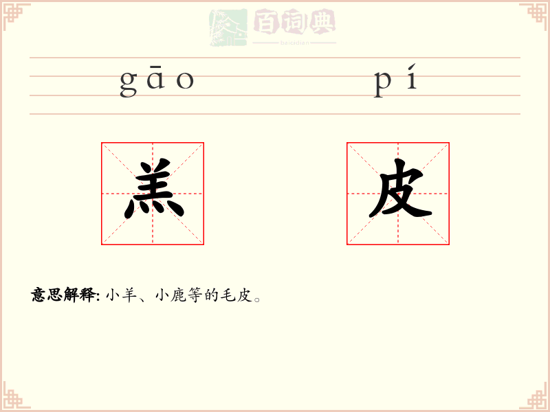 羔皮