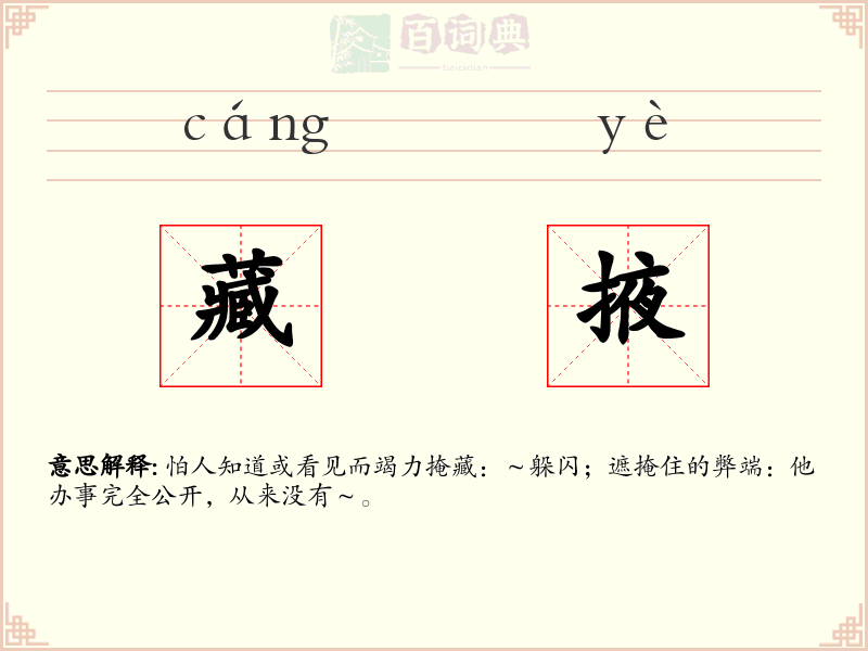 藏掖