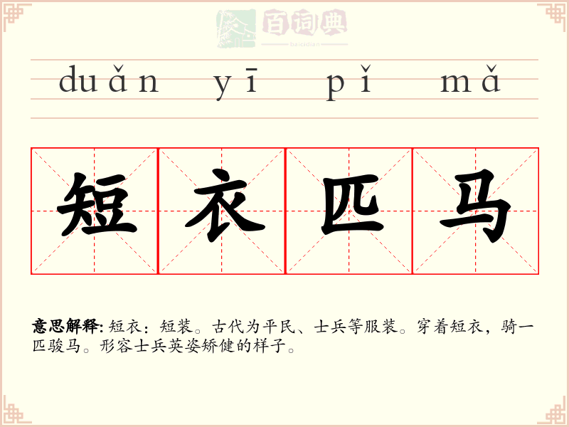 短衣匹马