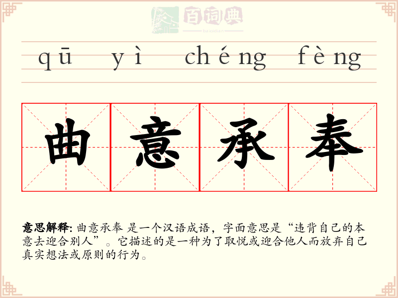 曲意承奉