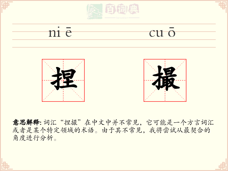 捏撮