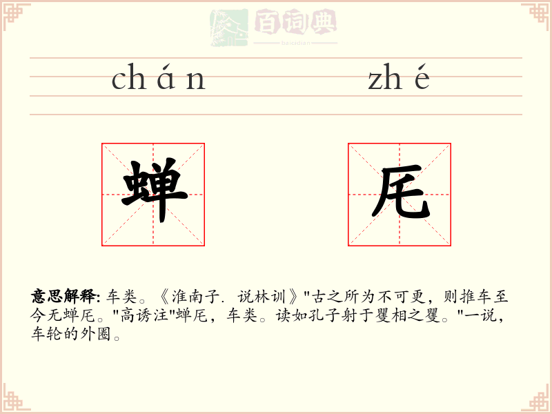 蝉厇