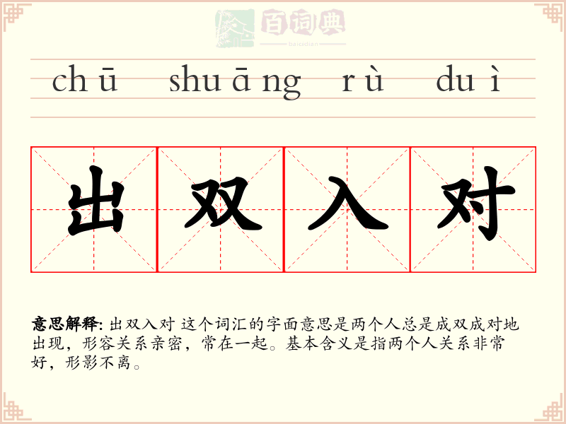 出双入对