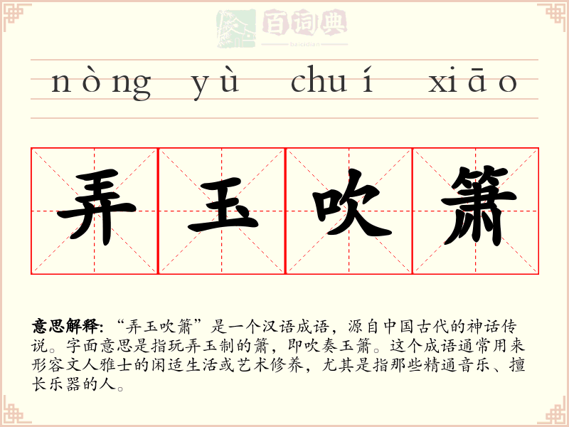 弄玉吹箫