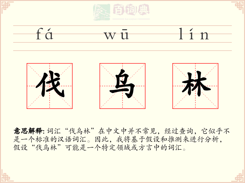 伐乌林