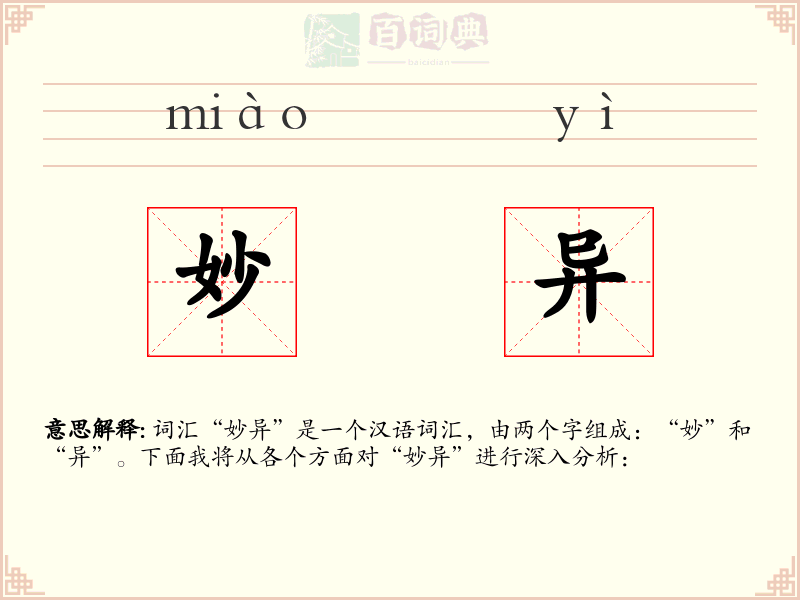 妙异