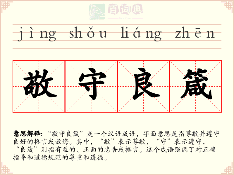 敬守良箴