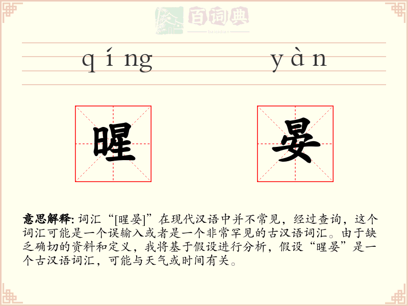 暒晏