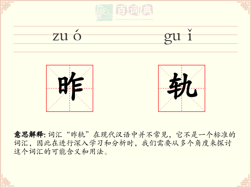 昨轨