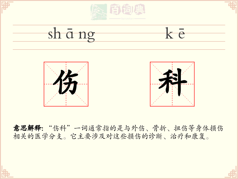 伤科