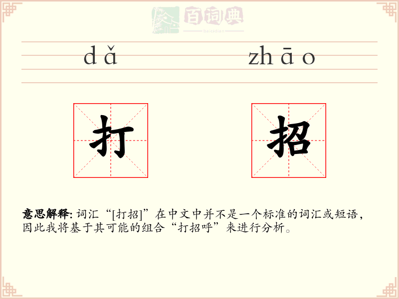 打招