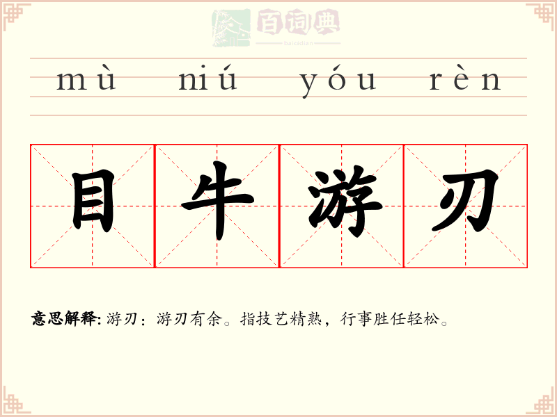 目牛游刃
