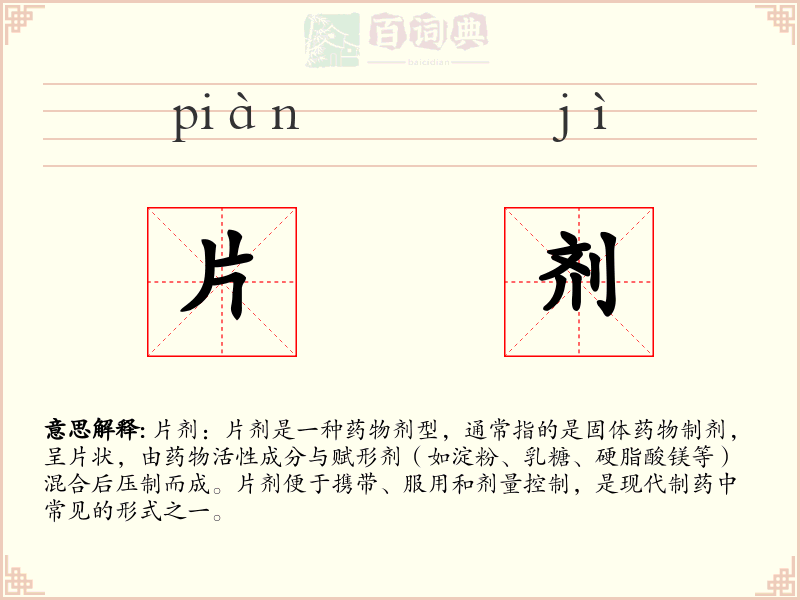 片剂