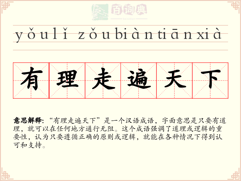 有理走遍天下