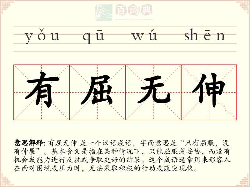 有屈无伸
