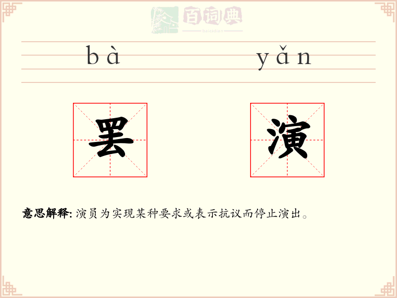 罢演