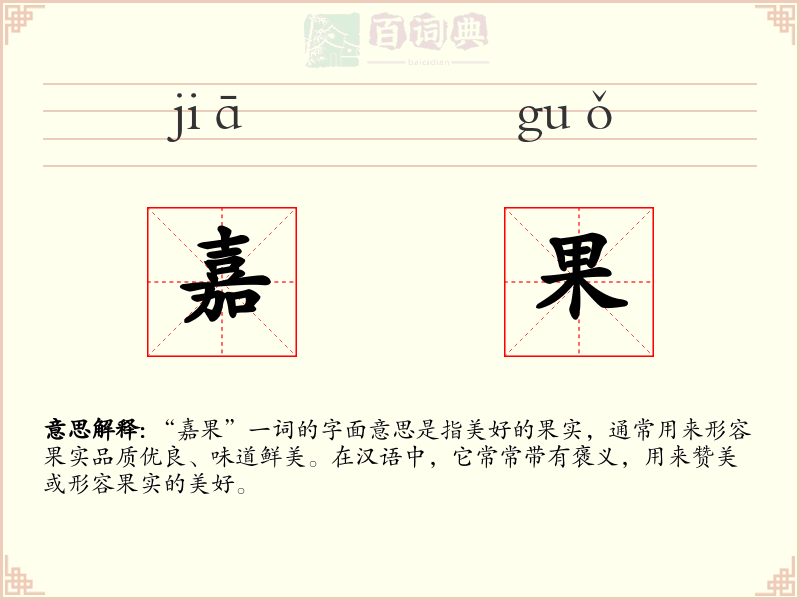 嘉果