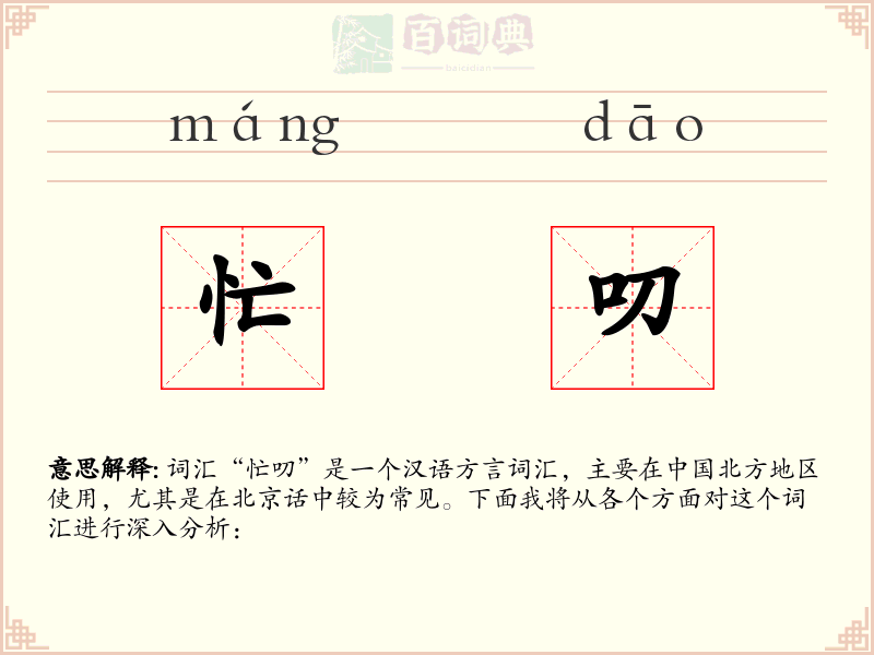 忙叨