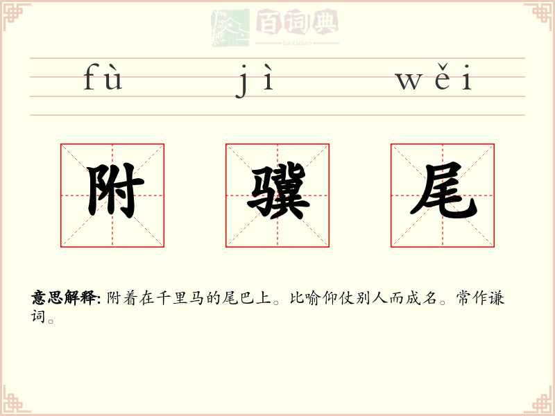 附骥尾