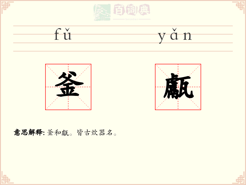 釜甗