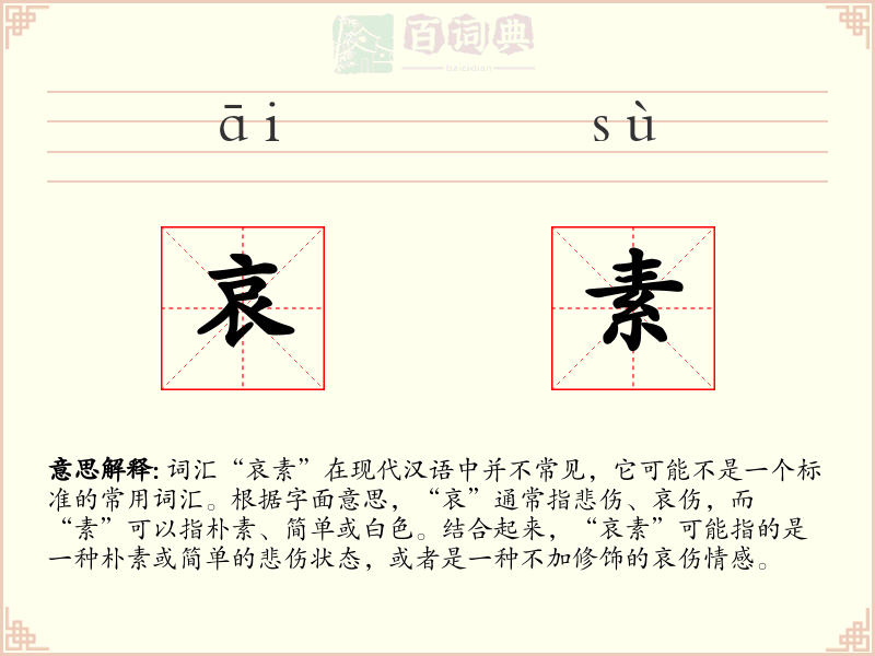 哀素