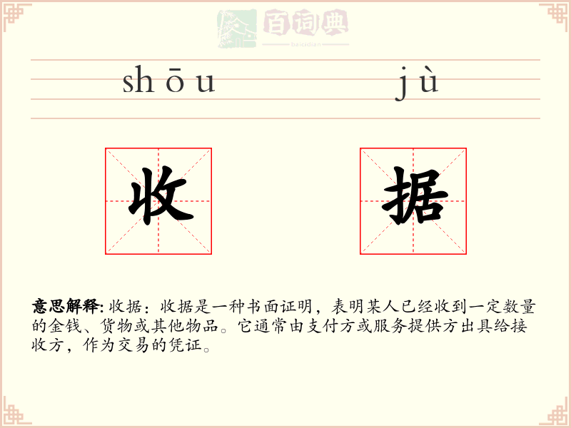 收据