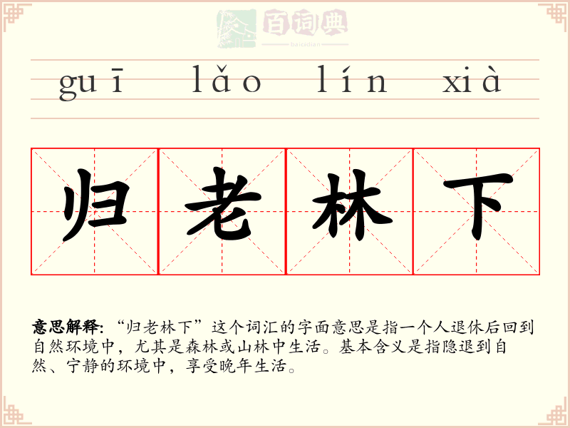 归老林下