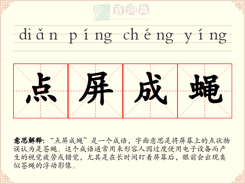 点屏成蝇