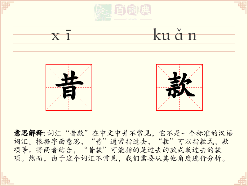 昔款