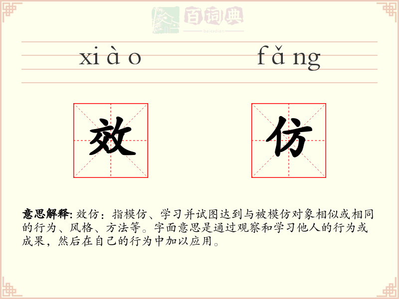 效仿