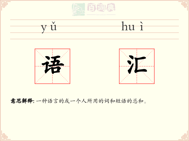 语汇