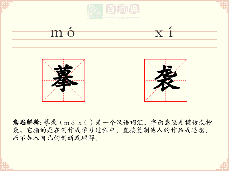 摹袭