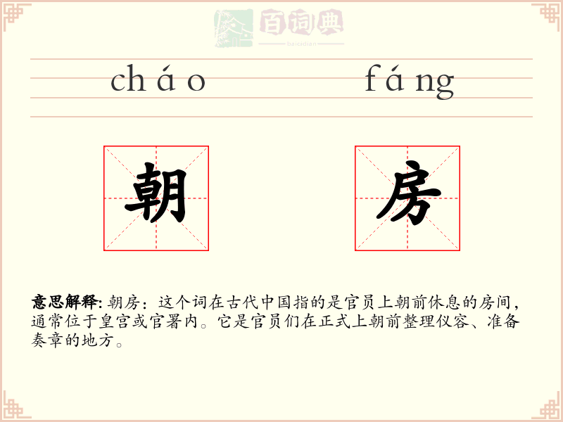 朝房