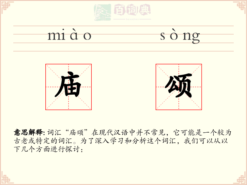 庙颂