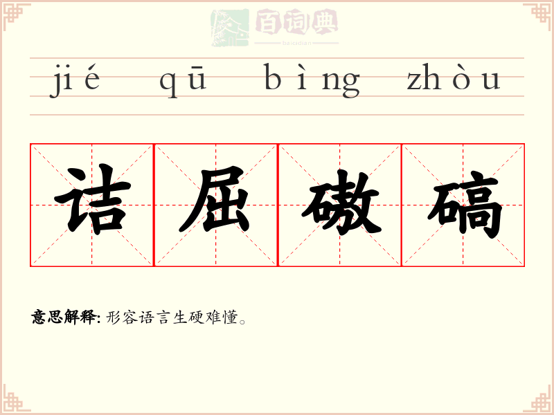 诘屈磝碻