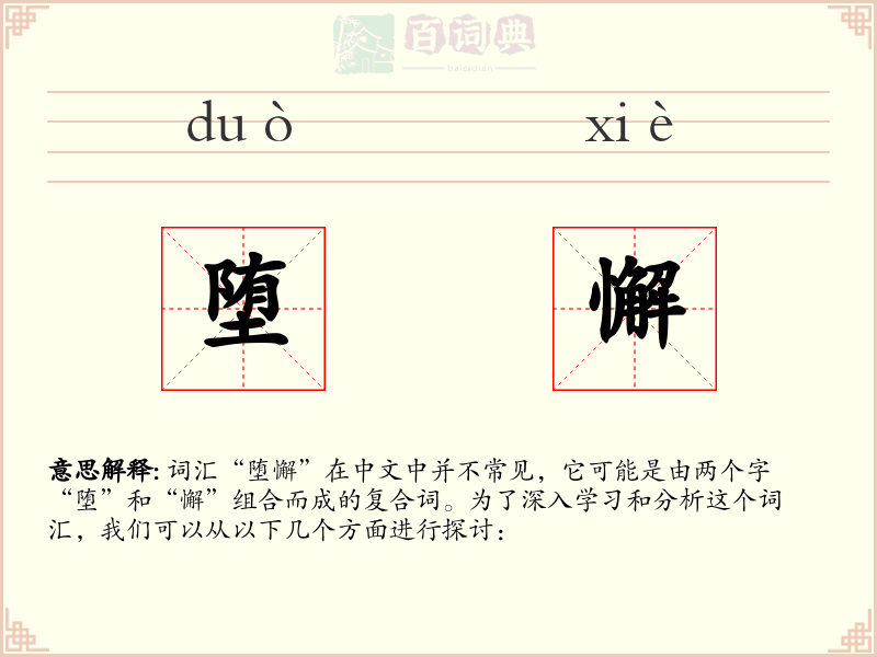 堕懈