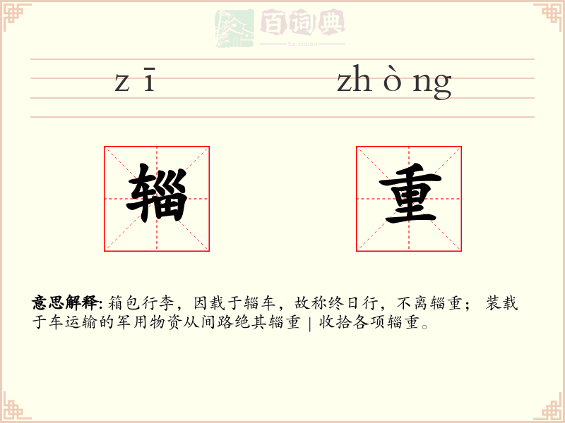 辎重