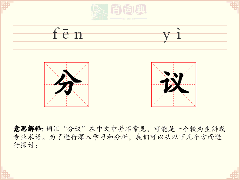 分议