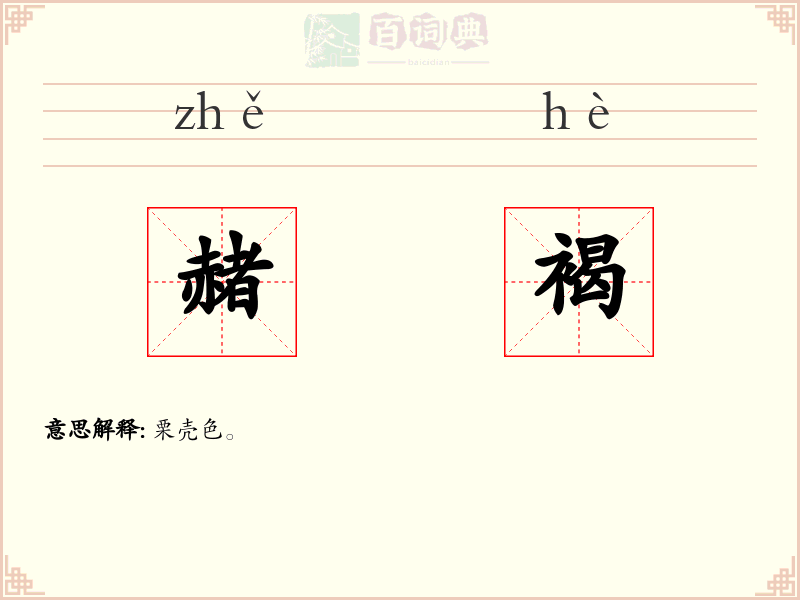 赭褐