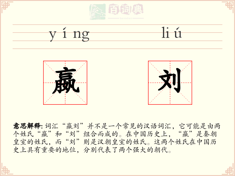 嬴刘