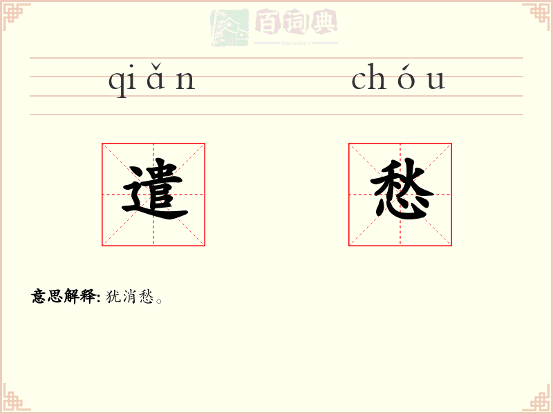 遣愁