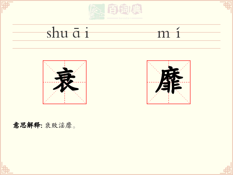 衰靡