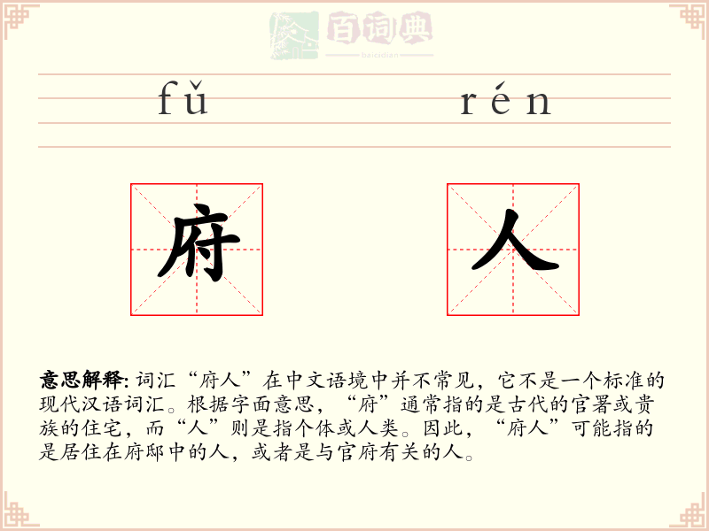 府人