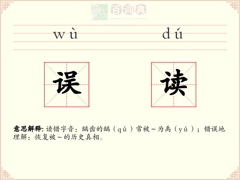 误读