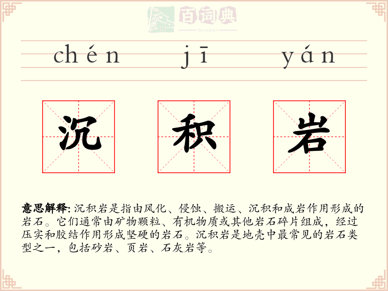 沉积岩