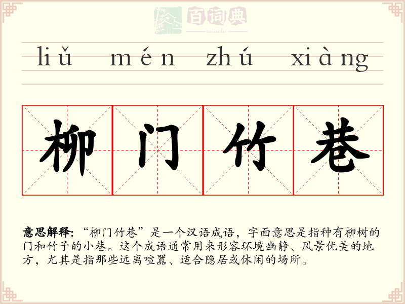 柳门竹巷